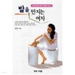 [중고샵] 발을 만지는 여자 (발 반사요법 전문가 정인수 이야기) - 예스24 [중고샵]발을 만지는 여자 (발 반사요법 전문가 정인수 이야기)  - 예스24