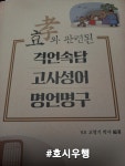 명언명구 | 고영기 | 지식과감성# - 예스24 효(孝)와 관련된... 격언속담 · 고사성어 · 명언명구 | 고영기  | 지식과감성# - 예스24