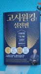 [전자책] 고시원킹 실전편 | 서봉기 | 재재책집 - 예스24