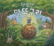 행복한 말똥구리 | 이다영 | 다림 - 예스24