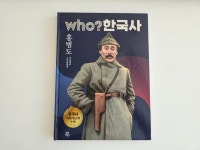 [알라딘서재]인물로 배우는 한국사! Who? 홍범도 인물로 배우는 한국사! Who? 홍범도