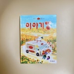 [알라딘서재]유아그림책) 이야기빵 / 임화선 / 민승지