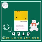 [전자책] 다정소감 | 김혼비 | 안온북스 - 예스24