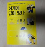 회계에 답이 있다 | 김상곤 | 신영사 - 예스24