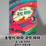 [회원리뷰] 호랑이 따라 국악 따라 - 예스24