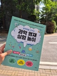 창의력을 키우는 과학 영재 실험 놀이 - 예스24