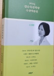 [알라딘서재][2024 김승옥문학상 수상작품집] 격랑 속 무명씨들의 삶을 이어가는 끈질긴 힘 조명 [2024 김승옥문학상 수상작품집] 격랑 속... 