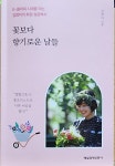 [알라딘서재][꽃보다 향기로운 날들] 행복의 출발은 감사이고 종착지는 비밀의 화원이다