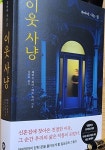 [알라딘서재][이웃 사냥] 죽어야 사는 집