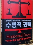 [알라딘서재][수평적 권력] 더 나은 미래를 위한 권력의 새로운 패러다임 제시