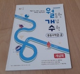 신가나이용원 | 월등한 개념 수학 중등 수학 2-2 (2024년용) | 신가나 | NE능률 - 예스24