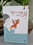 아이의 마음속으로 떠나는 여행 | 황현주 | 정민사 - 예스24