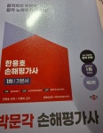 2025 박문각 손해평가사 1차 기본서 | 한용호 | 박문각 - 예스24