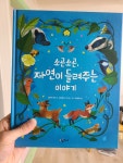 소곤소곤, 자연이 들려주는 이야기 | 알테아 빌라 | 아롬주니어 - 예스24