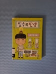 일수의 탄생 | 유은실 | 비룡소 - 예스24