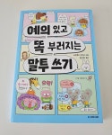 예의 있고 똑 부러지는 말투 쓰기 | 사이토 다카시 | 국민서관 - 예스24