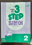 [회원리뷰] 단계별로 쉽게 익히는 3 STEP 일본어 2~3권 세트 - 예스24