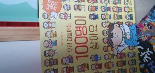 우리 마을에는 100명이 살아요 | 이승민 | 풀과바람 - 예스24