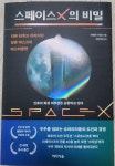 스페이스X의 비밀 | 브래드 버건 | 미디어숲 - 예스24