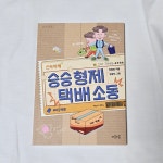 승승 형제 택배 소동 - 예스24