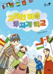 고려인 마을 무지개 학교 | 박경희 | 이지북 - 예스24