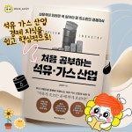 처음 공부하는 석유·가스 산업 | 오성익 | 매일경제신문사 - 예스24