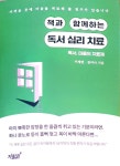 책과 함께하는 독서 심리 치료 | 이재연 | 지식과감성# - 예스24