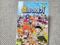 [알라딘서재]별의이야기