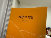 여행의 밀도 | 제임스 리 | 도서출판등 - 예스24