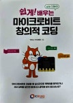 [회원리뷰] 쉽게! 배우는 마이크로비트 창의적 코딩(with 스크래치) - 예스24