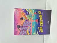 미래로 소환되었습니다 | 조영주 | 책이라는신화 - 예스24