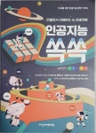 인공지능 쏙쏙 with 엔트리 | 다산스마트에듀 SW교육센터 | 다산스마트에듀 - 예스24