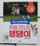 어린이 강아지 백과 처음 만나는 댕댕이 | 반려동물을 사랑하는 모임 | 대림아이 - 예스24