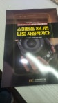[회원리뷰] 스마트폰 하나면 나도 사진작가다 - 예스24