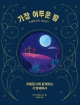 가장 어두운 밤, 가장 밝은 낮 | 마티 마쵸스키 | 홈앤에듀 - 예스24 가장 어두운 밤, 가장 밝은 낮 | 마티 마쵸스키  | 홈앤에듀 - 예스24