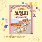 [회원리뷰] 똥꼬발랄 고영희 1 - 예스24