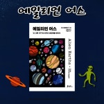 [회원리뷰] 에일리언 어스 - 예스24