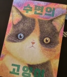 수면의 고양이 | 이근영 | 북스 오와우 - 예스24