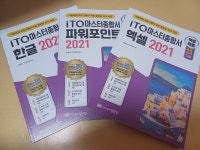 백발백중 ITQ 마스터종합서 한글2022+엑셀2021+파워포인트2021 | 한정수 | 성안당 - 예스24