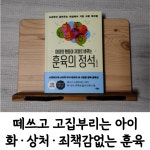 [알라딘서재]훈육의 정석 - 아이의 행동이 저절로 바뀌는 뇌과학 훈육의 정석 - 아이의 행동이 저절로 바뀌는 뇌과학