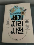 읽자마자 보이는 세계지리 사전 | 이찬희 | 보누스 - 예스24