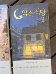 [전자책] 구미호 식당 3 : 약속 식당 | 박현숙 | 특별한서재 - 예스24