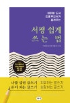 [회원리뷰] 서평 쉽게 쓰는 법 - 예스24