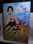 백산의 연인 | 우봉규 | 동산사 - 예스24