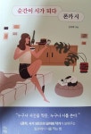 순간이 시가 되다 폰카 시 | 김미희 | 빚은책들 - 예스24