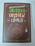 해리포터 마법 학교 대백과 | 머글넷 | 폴더(Folder) - 예스24
