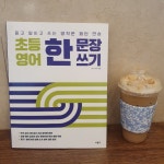 초등 영어 한 문장 쓰기 | Anne Kim | 사람in - 예스24