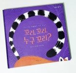 [회원리뷰] 꼬리, 꼬리, 누구 꼬리? - 예스24