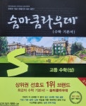 [알라딘서재]고등수학문제집 수학개념서 숨마쿰라우데 수학기본서 고등수학(상) 고등수학문제집 수학개념서 숨마쿰라우데 수학기본서 고등수학(상)