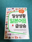 일상생활 일본어 회화 급상승 | 이원준 편 | 탑메이드북 - 예스24